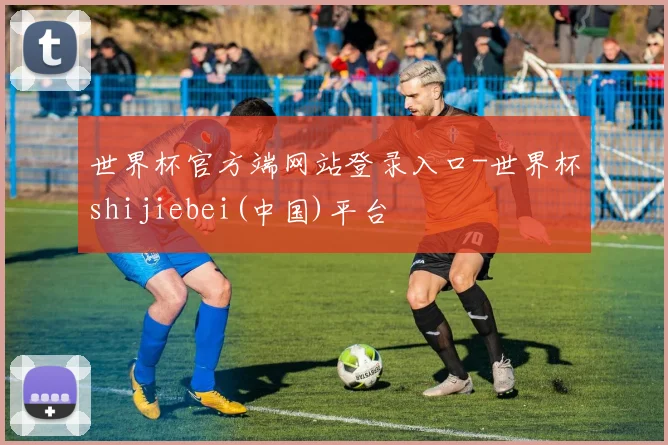世界杯官方端网站登录入口-世界杯shijiebei(中国)平台