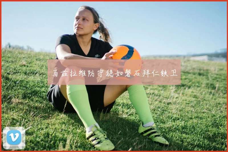 马兹拉维防守稳如磐石拜仁铁卫