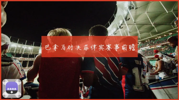 巴拿马对决菲律宾赛事前瞻