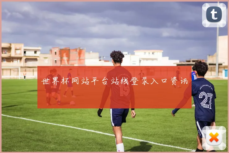 世界杯网站平台站线登录入口资讯