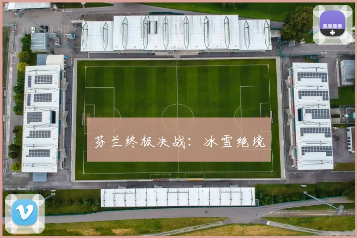 芬兰终极决战：冰雪绝境