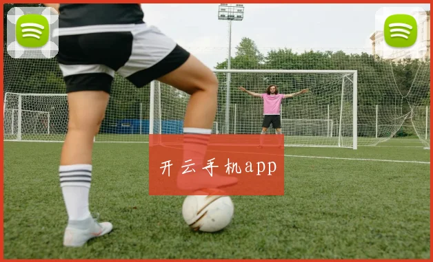 开云手机app