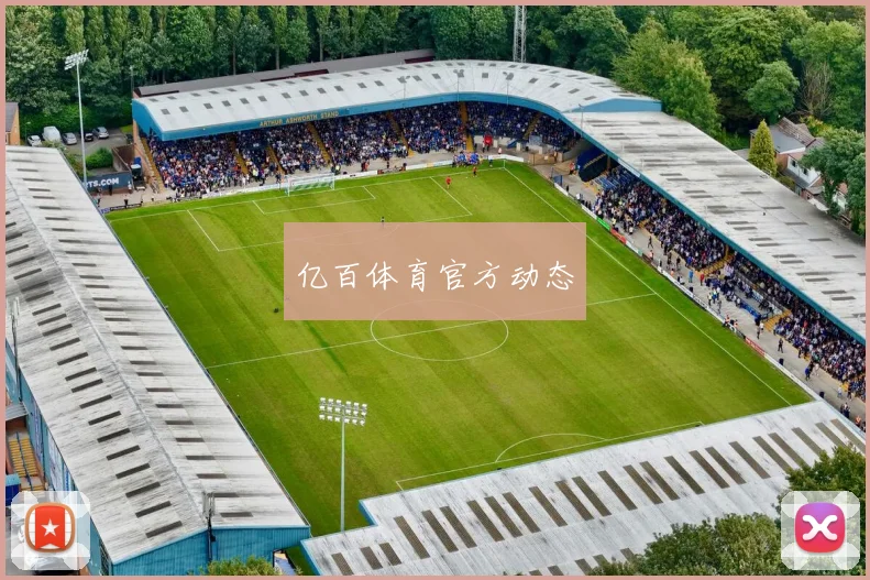 亿百体育官方动态
