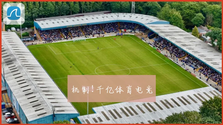 机制!千亿体育电竞
