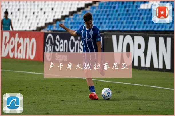 卢卡库大战拉菲尼亚