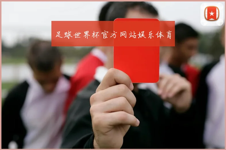 足球世界杯官方网站娱乐体育
