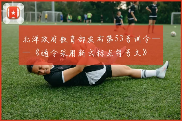 北洋政府教育部发布第53号训令——《通令采用新式标点符号文》