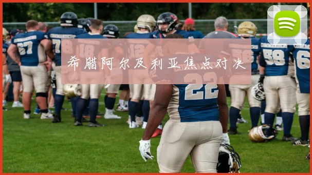 希腊阿尔及利亚焦点对决