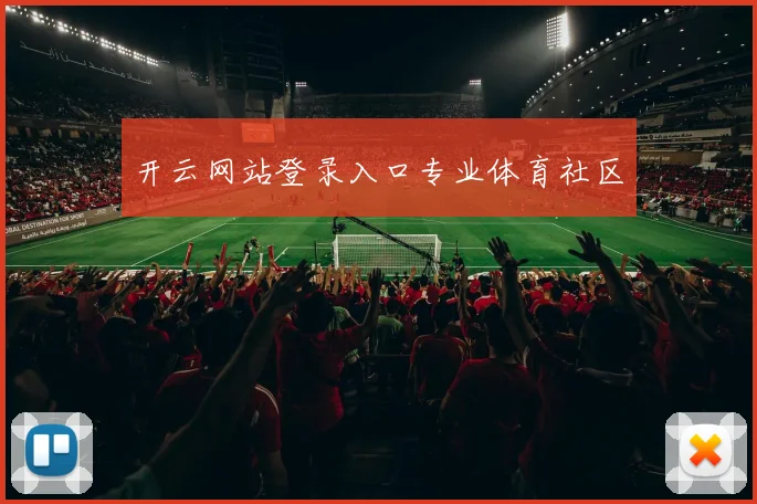 开云网站登录入口专业体育社区