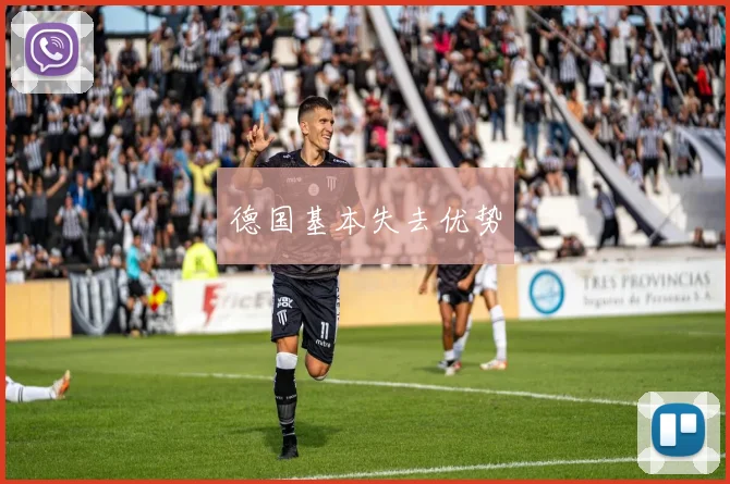 德国基本失去优势
