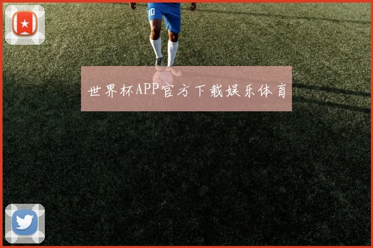 世界杯APP官方下载娱乐体育