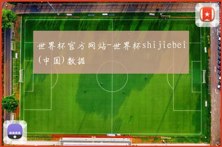 世界杯官方网站-世界杯shijiebei(中国)数据