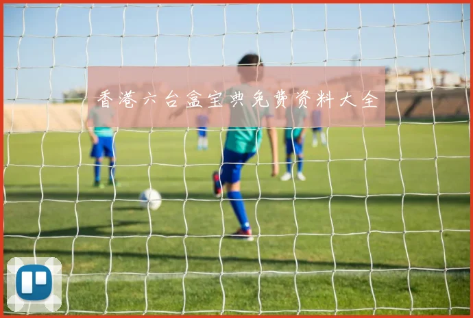 香港六台盒宝典免费资料大全