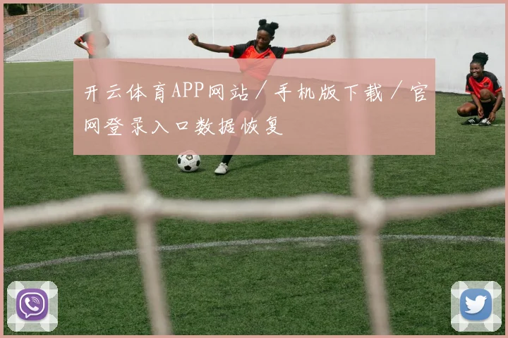 开云体育APP网站／手机版下载／官网登录入口数据恢复