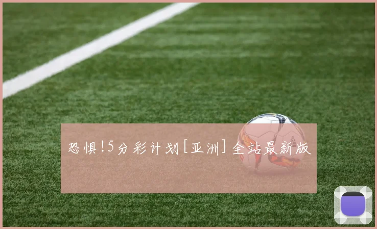 恐惧!5分彩计划[亚洲]全站最新版