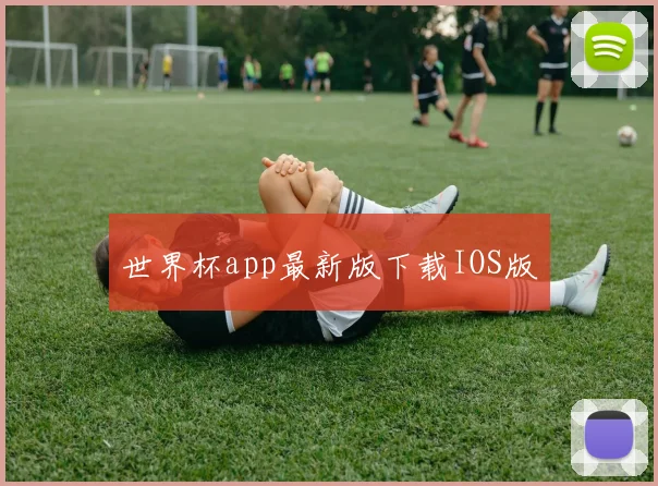 世界杯app最新版下载IOS版