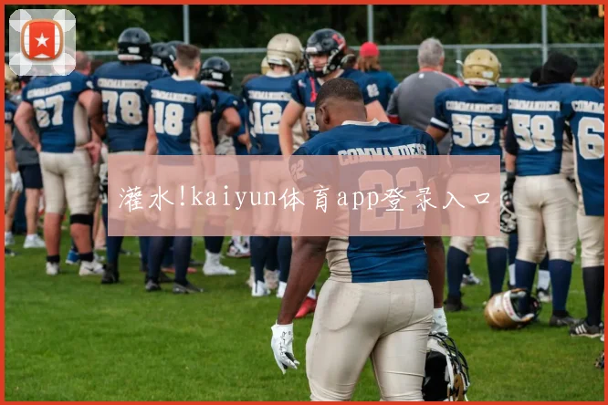 灌水!kaiyun体育app登录入口