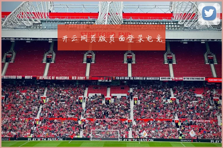 开云网页版页面登录电竞