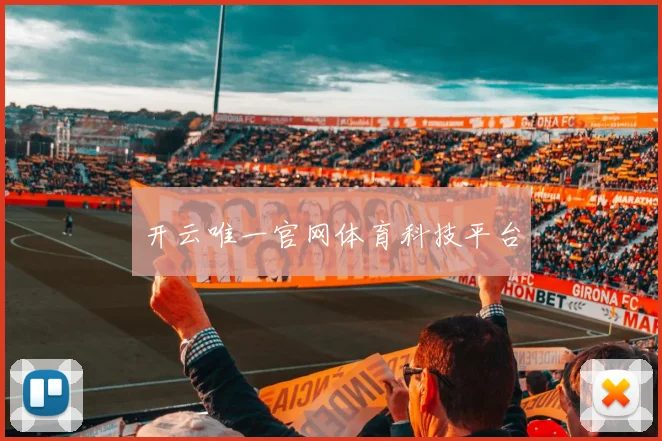 开云唯一官网体育科技平台