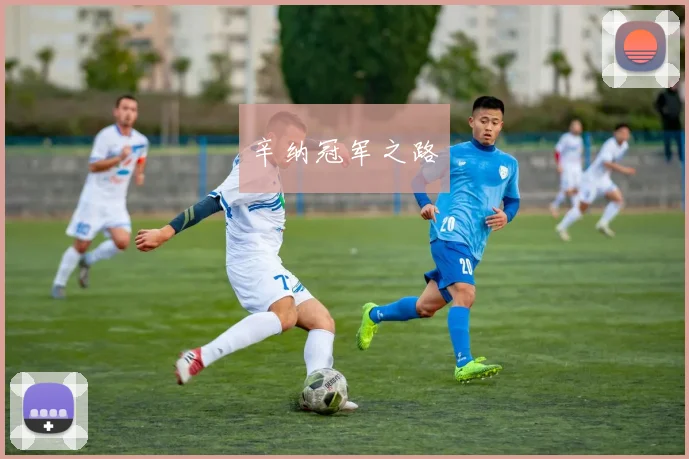 辛纳冠军之路