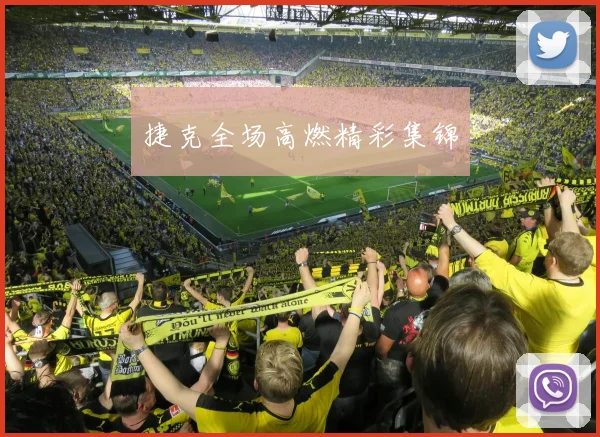 捷克全场高燃精彩集锦