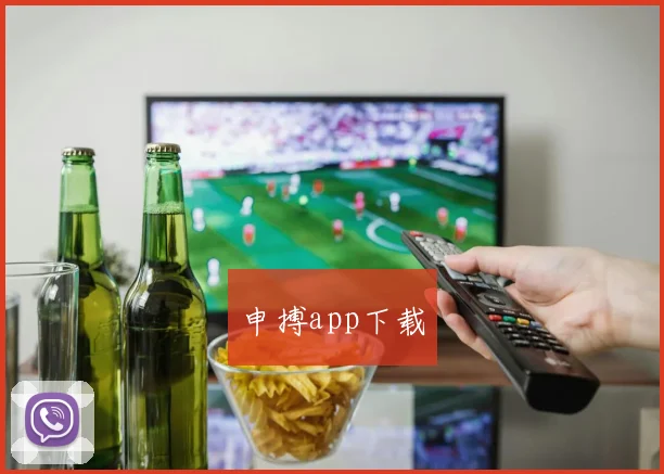 申搏app下载