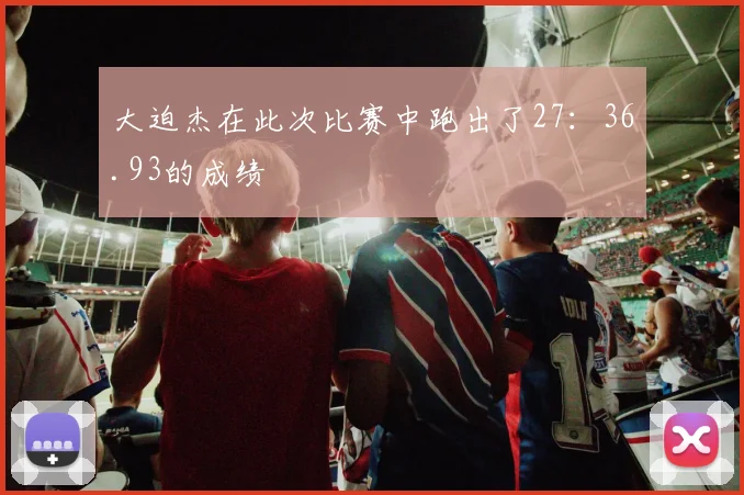 大迫杰在此次比赛中跑出了27：36.93的成绩