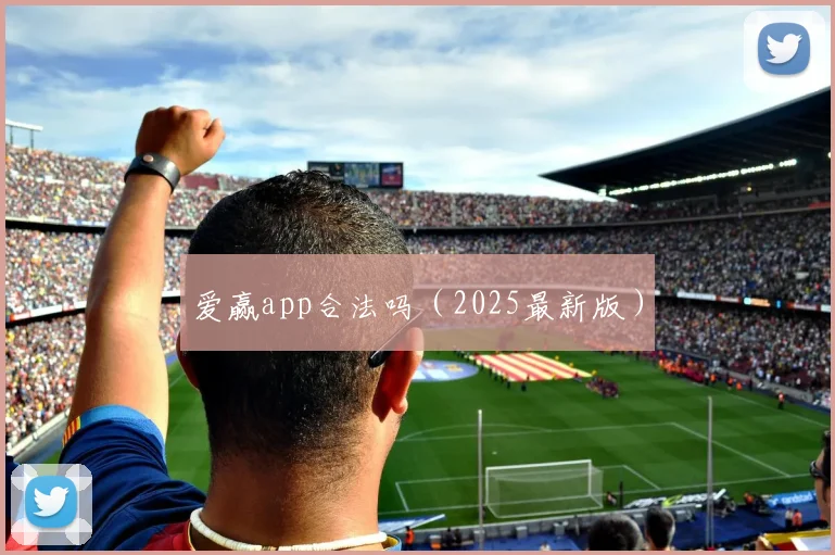 爱赢app合法吗（2025最新版）