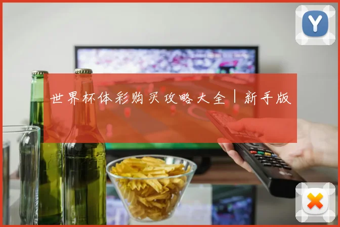 世界杯体彩购买攻略大全｜新手版
