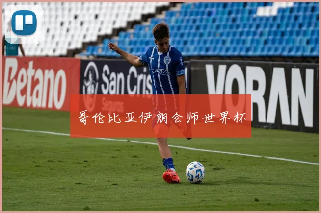 哥伦比亚伊朗会师世界杯