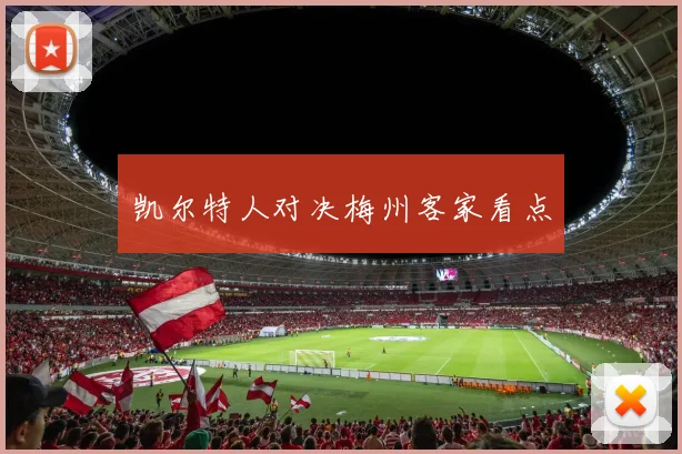 凯尔特人对决梅州客家看点