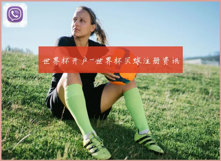 世界杯开户-世界杯买球注册资讯