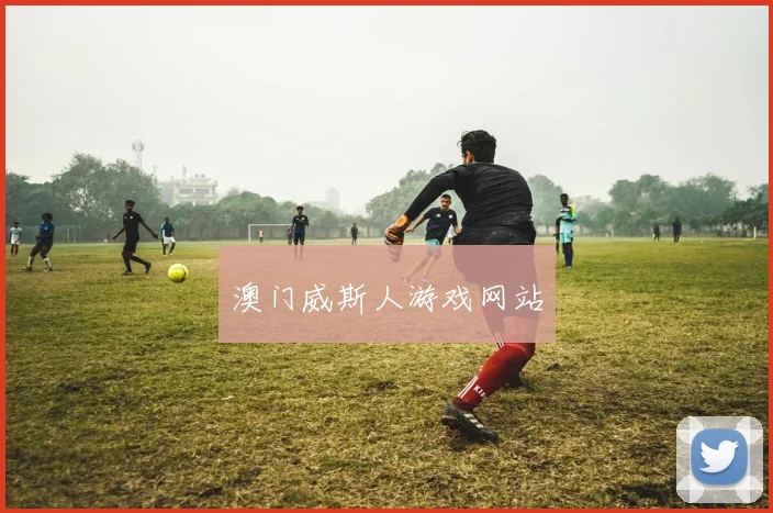 澳门威斯人游戏网站