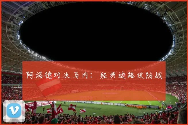 阿诺德对决马内：经典边路攻防战