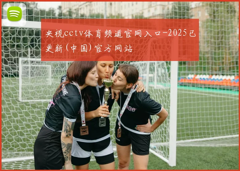 央视cctv体育频道官网入口-2025已更新(中国)官方网站