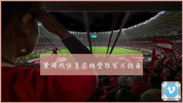爱游戏体育在线登陆官方指南