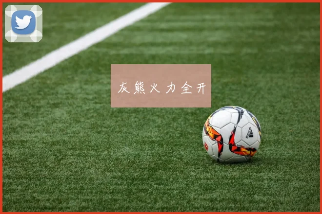灰熊火力全开