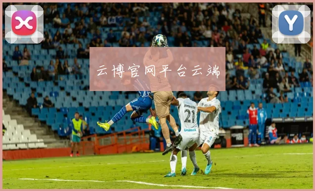 云博官网平台云端
