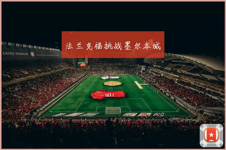 法兰克福挑战墨尔本城