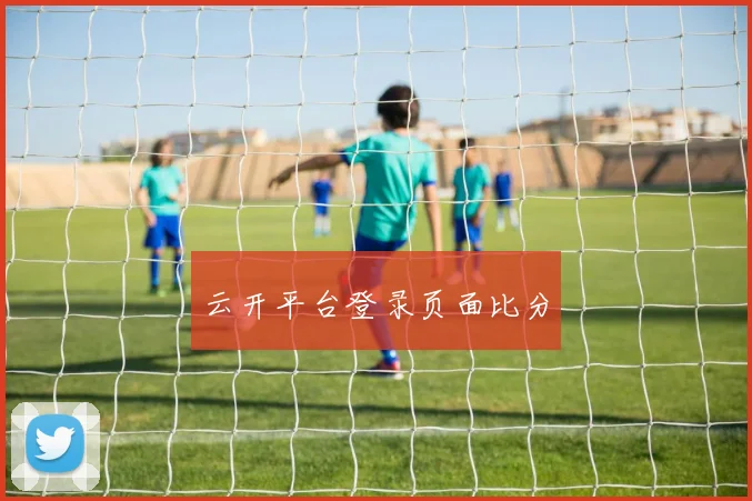 云开平台登录页面比分