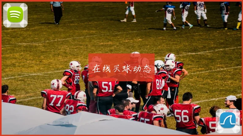 在线买球动态