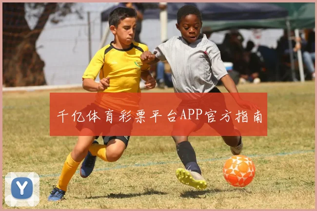 千亿体育彩票平台APP官方指南
