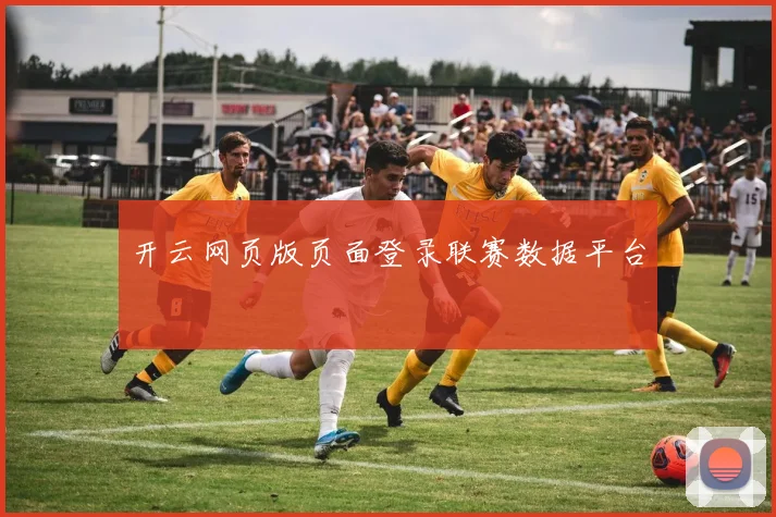 开云网页版页面登录联赛数据平台