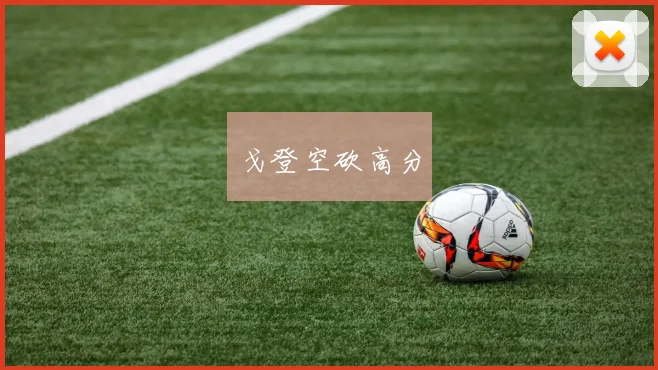 戈登空砍高分