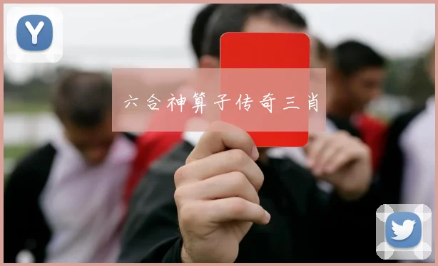 六合神算子传奇三肖