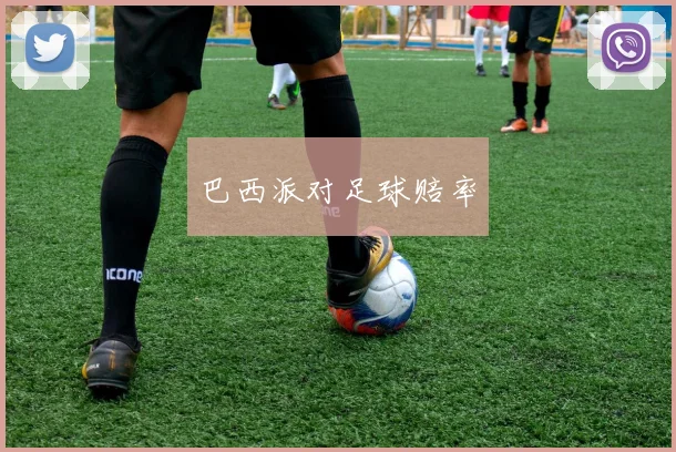 巴西派对足球赔率