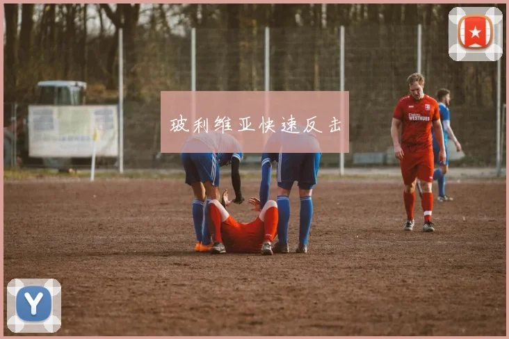 玻利维亚快速反击