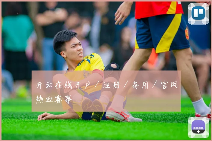 开云在线开户／注册／备用／官网热血赛事
