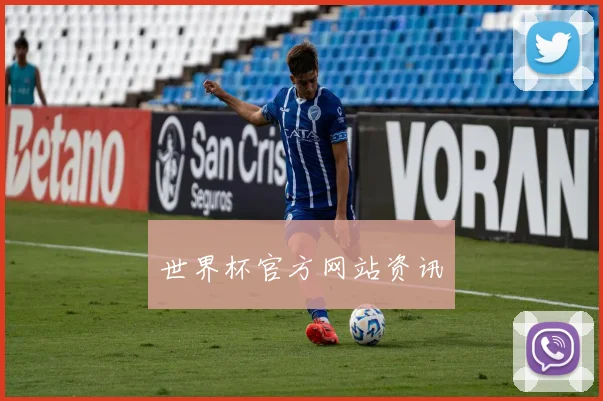 世界杯官方网站资讯