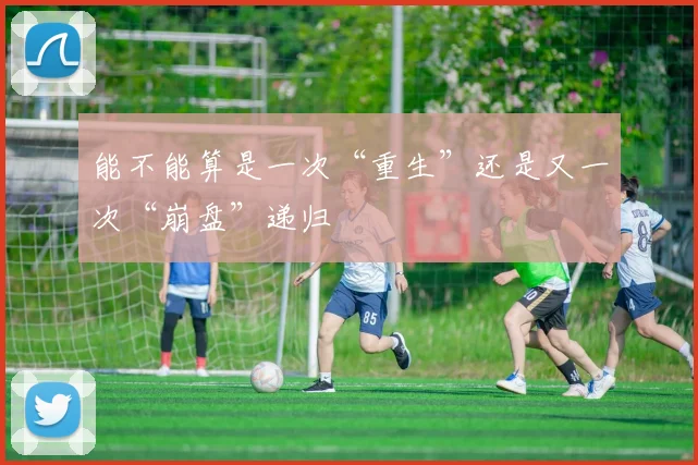 能不能算是一次“重生”还是又一次“崩盘”递归